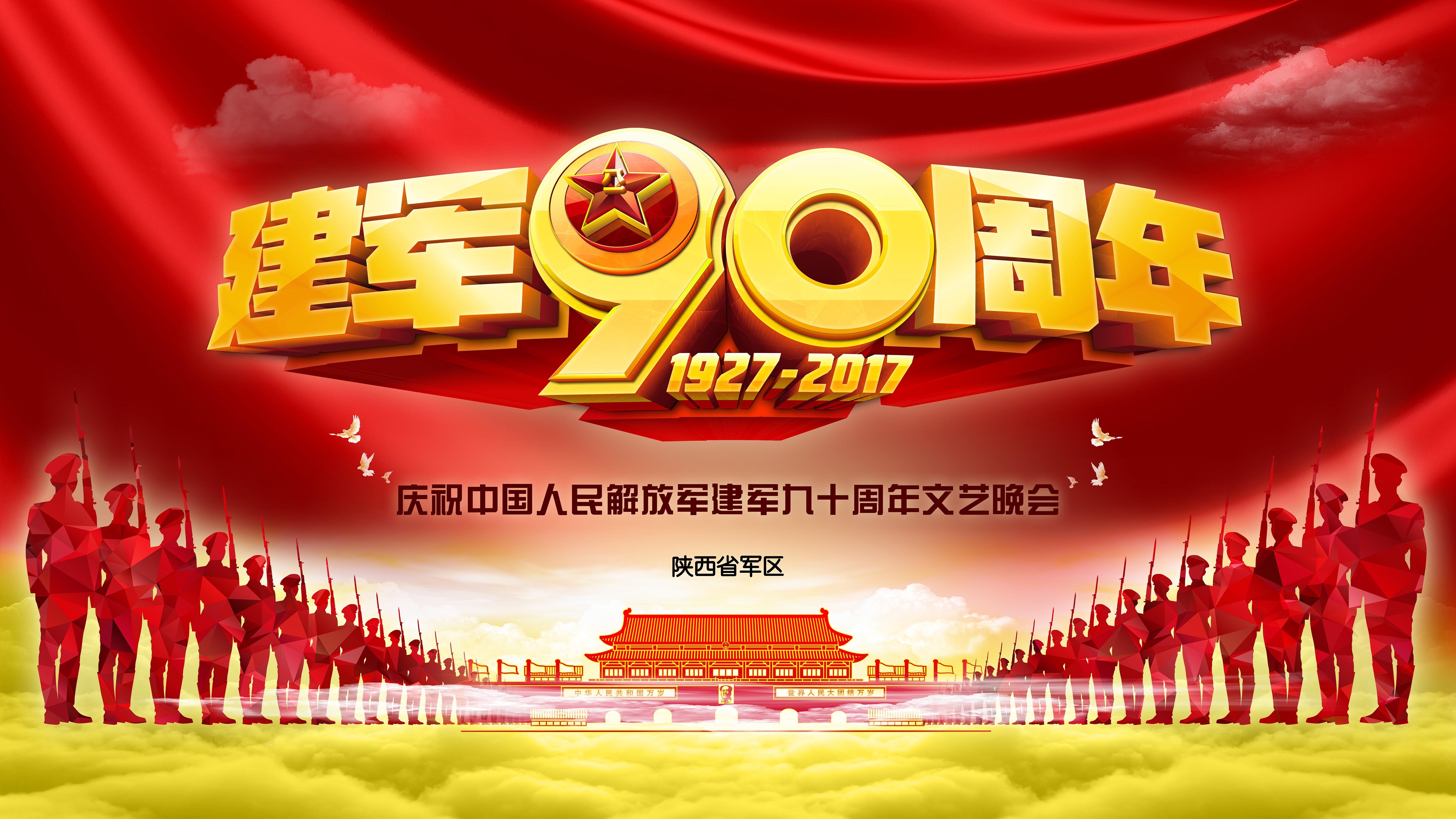 陝西省軍區慶祝建軍90周年文藝晚會